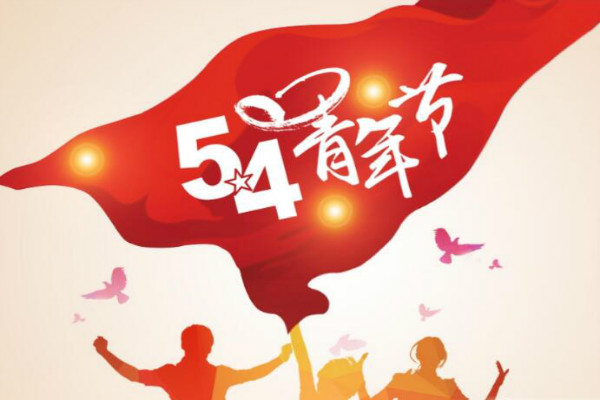 今天是五四青年節(jié)，敬自己正青春(圖1)