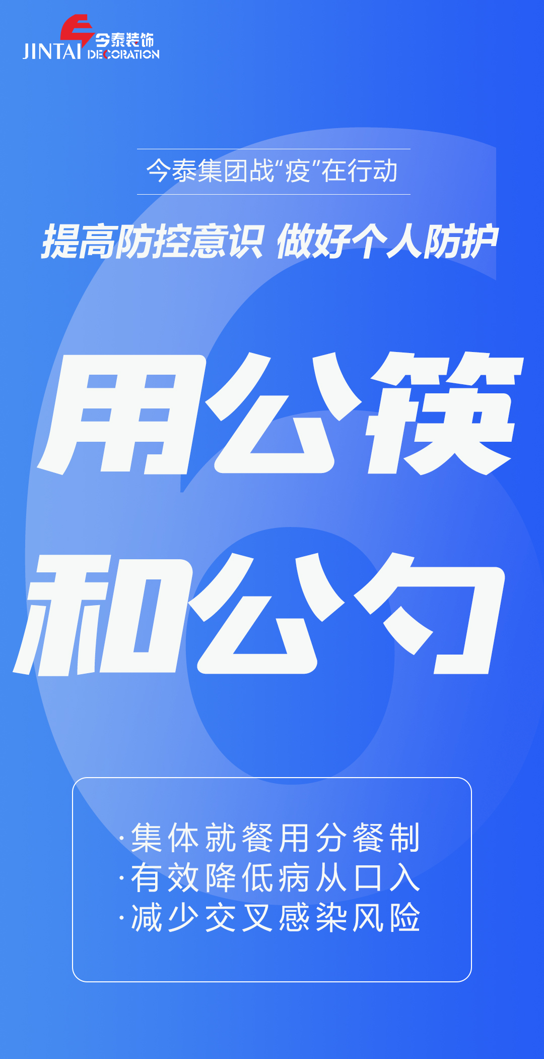 【疫情防控】｜今泰集團戰(zhàn)“疫”在行動，提高全員防控意識，做好個人與辦公防護！(圖6)