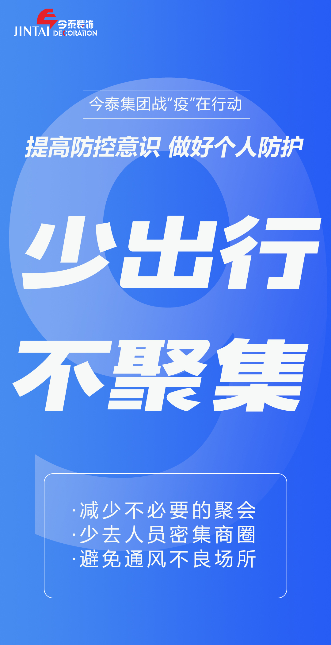 【疫情防控】｜今泰集團戰(zhàn)“疫”在行動，提高全員防控意識，做好個人與辦公防護！(圖9)